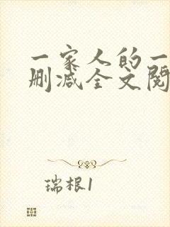 一家人的一天无删减全文阅读