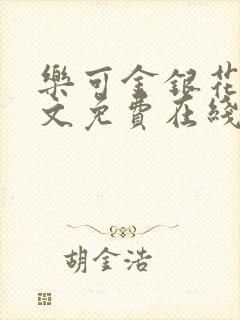 乐可金银花露全文免费在线阅读