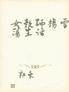 女教师杨雪的性荡生活