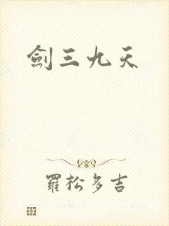 剑三九天封面