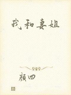 我和妻姐