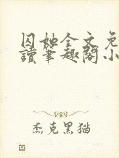 囚她全文免费阅读笔趣阁小说无弹窗封面