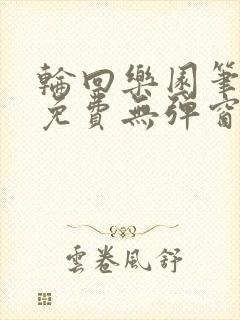 轮回乐园笔趣阁免费无弹窗封面