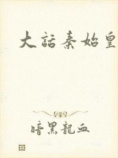 大话秦始皇封面