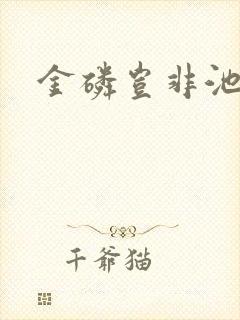 金磷岂非池中物