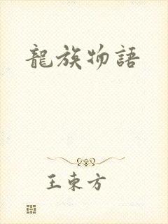 龙族物语