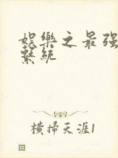 娱乐之最强炮王系统封面