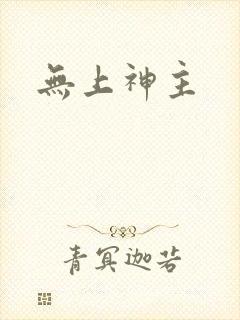 无上神主