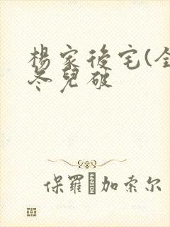 杨家后宅(全)冬儿破