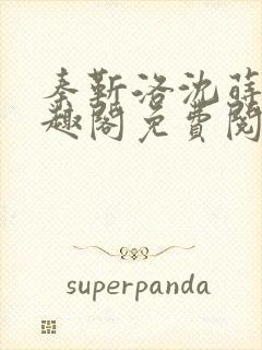 秦靳洛沈莳棠笔趣阁免费阅读