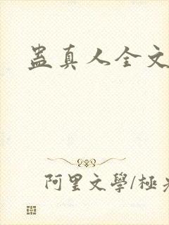 蛊真人全文阅读