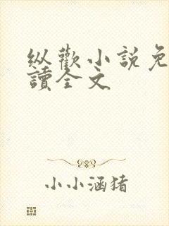 纵欢小说免费阅读全文