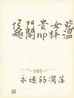 侯门贵女菀菀笔趣阁np梓温