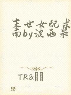 末世女配求生指南by波西米亚小说