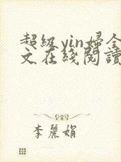 超级yin妇全文在线阅读