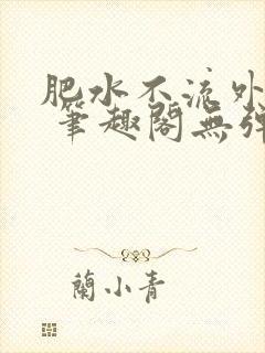 肥水不流外人田 笔趣阁无弹窗