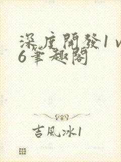 深度开发1 v6笔趣阁