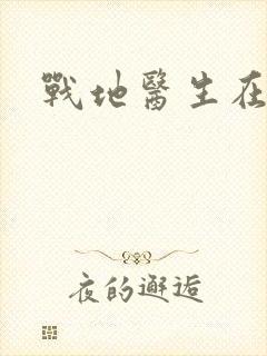 战地医生在都市封面
