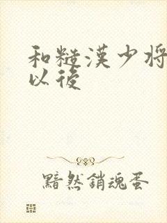 和糙汉少将闪婚以后封面