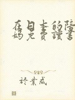 在日本的陪读妈妈免费读书封面