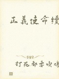 正义使命续集