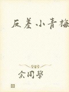 反差小青梅不经