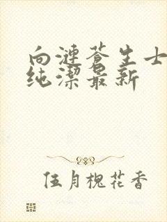 向涟苍生士献上纯洁最新