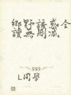 乡野诱惑全文阅读无删减