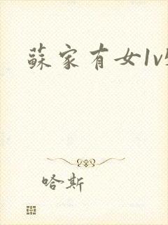 苏家有女1v5封面