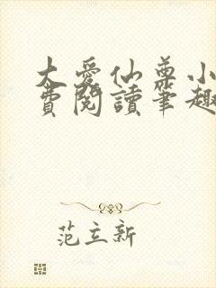 大爱仙尊小说免费阅读笔趣阁封面