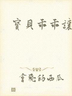 宝贝乖乖让我爱