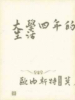 大学四年的贱奴生活