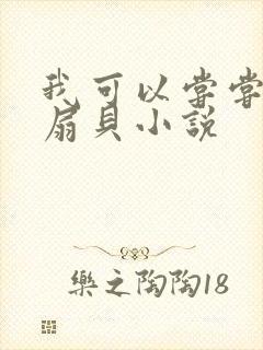 我可以尝尝你的扇贝小说