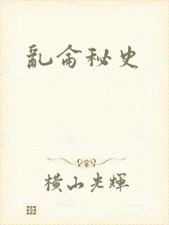 乱仑秘史