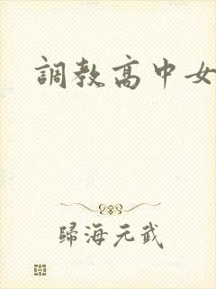 调教高中女生