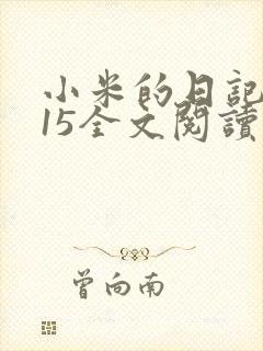 小米的日记1一15全文阅读封面