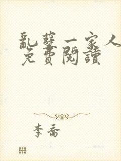 乱孽一家人小说免费阅读封面