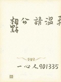 相公 请温柔一点
