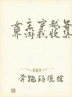 女主穿越各个世界游戏收集jy封面