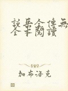 说岳全传无删减全本阅读