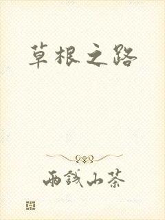 草根之路