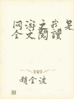 网游之我是死神全文阅读