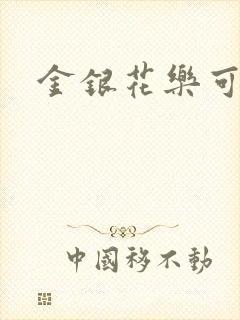 金银花乐可小说