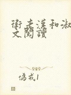 卫老汉和淑蓉全文阅读