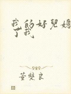 我的好儿媳满足了我