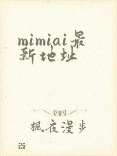 mimiai最新地址