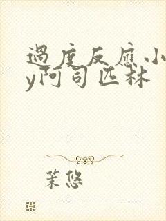 过度反应小说by阿司匹林封面