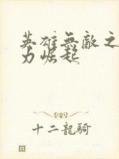 英雄无敌之新势力崛起