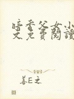 暗香父女小说全文免费阅读