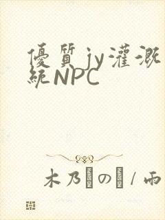 优质jy灌溉系统NPC